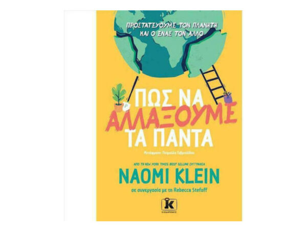 oie_dJzGixod1yaL Πώς Να Αλλάξουμε Τα Πάντα - NAOMI KLEIN - Κλειδάριθμος