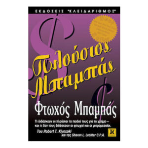 Πλούσιος μπαμπάς, φτωχός μπαμπάς - Κλειδάριθμος