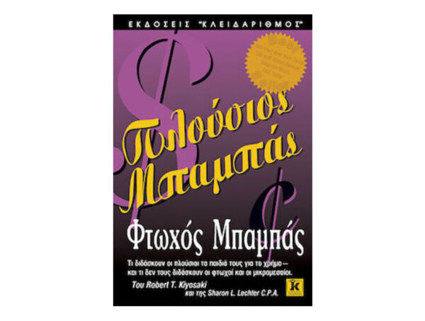 oie_i6R0b9gJ9cZ7 Πλούσιος μπαμπάς, φτωχός μπαμπάς - Κλειδάριθμος