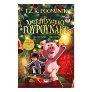 Το Χριστουγεννιάτικο γουρουνάκι Τζ. Κ. Ρόουλινγκ - Ψυχογιός