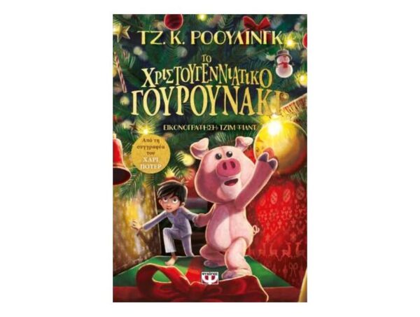oie_jA6Pdax58jeA Το Χριστουγεννιάτικο γουρουνάκι Τζ. Κ. Ρόουλινγκ - Ψυχογιός