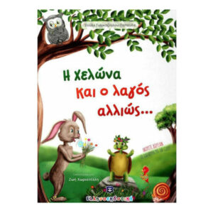 Η χελώνα και ο λαγός αλλιώς… (ΒΟΥΛΑ ΓΙΑΓΚΑΖΟΓΛΟΥ ΠΑΠΟΥΔΑ) ΕΛΛΗΝΟΕΚΔΟΤΙΚΗ