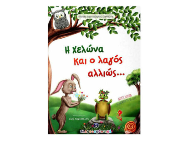 Η χελώνα και ο λαγός αλλιώς… (ΒΟΥΛΑ ΓΙΑΓΚΑΖΟΓΛΟΥ ΠΑΠΟΥΔΑ) ΕΛΛΗΝΟΕΚΔΟΤΙΚΗ