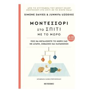 Μοντεσσόρι: Στο Σπίτι Με Το Μωρό, 0-12 Μηνών - Simone Davies, Junnifa Uzodike - Μεταίχμιο