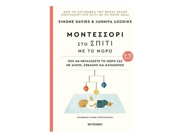 Μοντεσσόρι: Στο Σπίτι Με Το Μωρό, 0-12 Μηνών - Simone Davies, Junnifa Uzodike - Μεταίχμιο