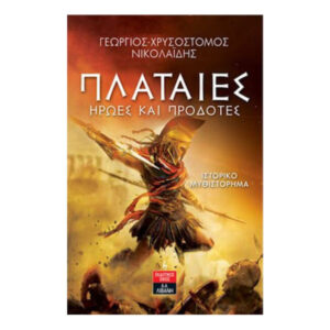 Πλαταιές - Γεώργιος Νικολαΐδης - Λιβάνης