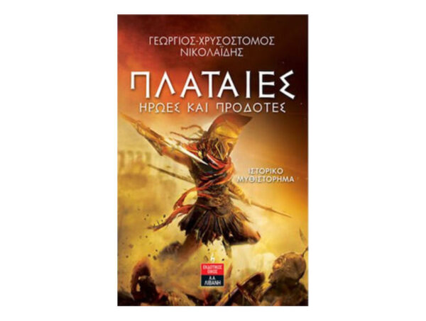 oie_m2L0l8FMt8he Πλαταιές - Γεώργιος Νικολαΐδης - Λιβάνης