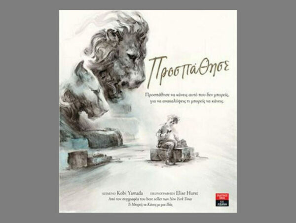 Προσπάθησε - Kobi Yamada - ΛΙΒΑΝΗ