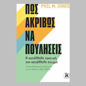 Πως Ακριβώς Να Πουλήσεις - Phil M. Jones - Κλειδάριθμος