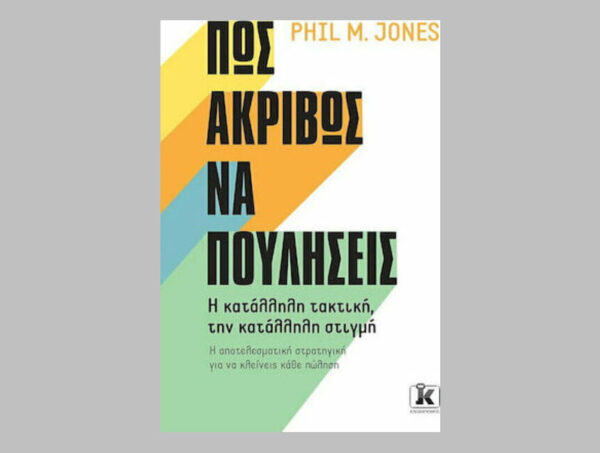 Πως Ακριβώς Να Πουλήσεις - Phil M. Jones - Κλειδάριθμος