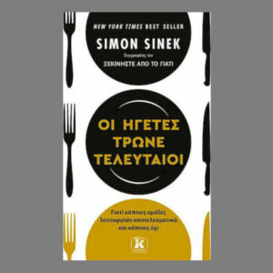 Οι Ηγέτες Τρώνε Τελευταίοι -  Simon Sinek - Κλειδάριθμος