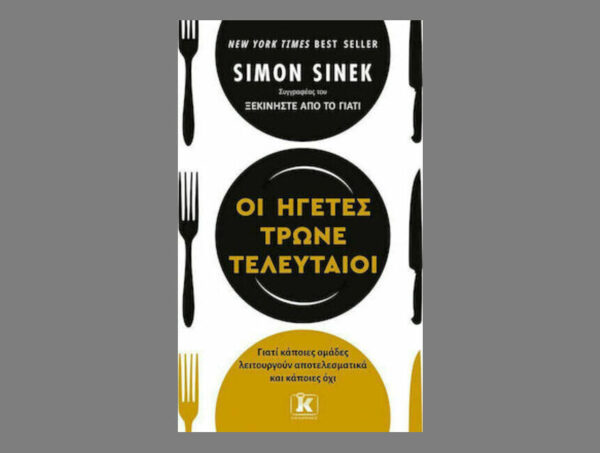 oie_oMiNjwQG5meb Οι Ηγέτες Τρώνε Τελευταίοι -  Simon Sinek - Κλειδάριθμος