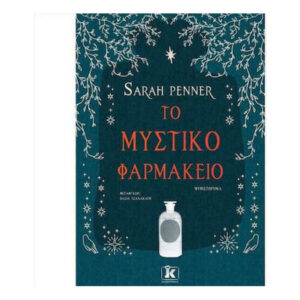 Το Μυστικό Φαρμακείο - Sarah Penner - Κλειδάριθμος
