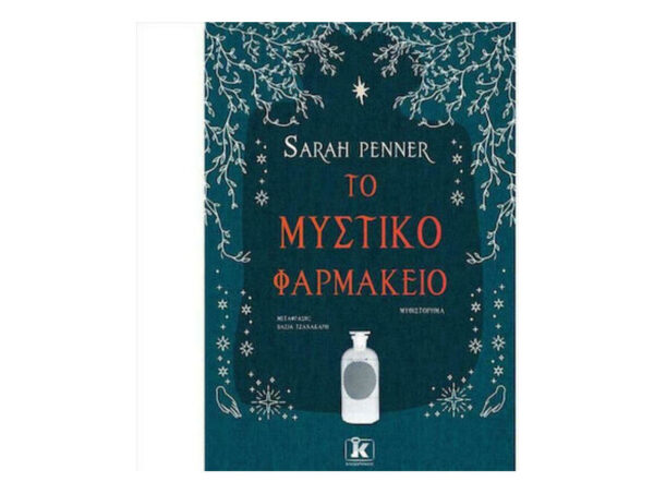 oie_oeaL1XFtZFxP Το Μυστικό Φαρμακείο - Sarah Penner - Κλειδάριθμος