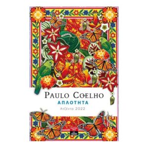 Ημερολόγιο , Απλότητα 2022 Paulo Coelho