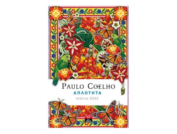 Ημερολόγιο , Απλότητα 2022 Paulo Coelho