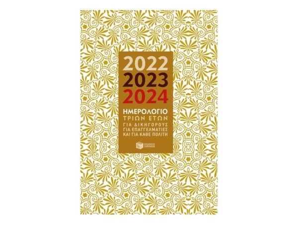 oie_v7pskQUiWH4X Ημερολόγιο  Πατάκης τριών ετών 2022-2023-2024 ημερήσιο 14Χ21
