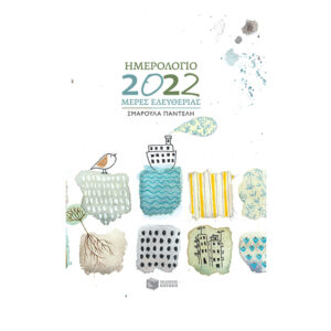 Ημερολόγιο 2022. Μέρες ελευθερίας