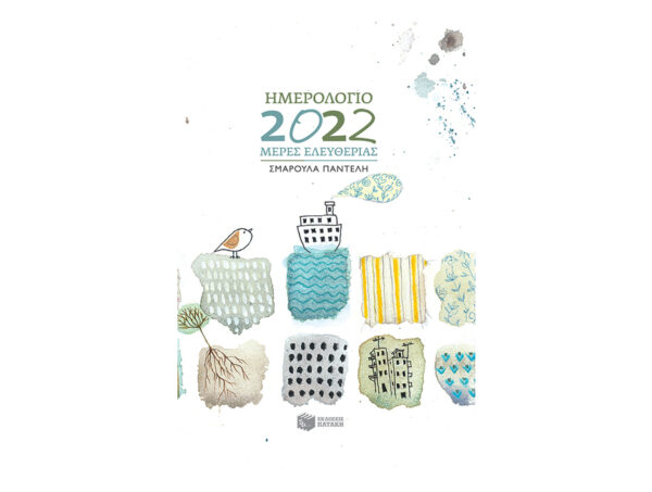 oie_xZvNzmKZKaD6 Ημερολόγιο 2022. Μέρες ελευθερίας