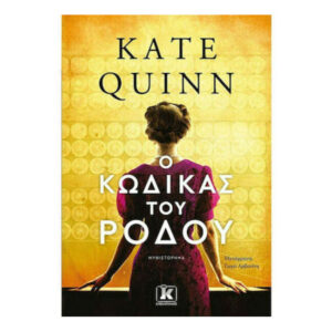 Ο Κώδικας Του Ρόδου -  Kate Quinn - Κλειδάριθμος