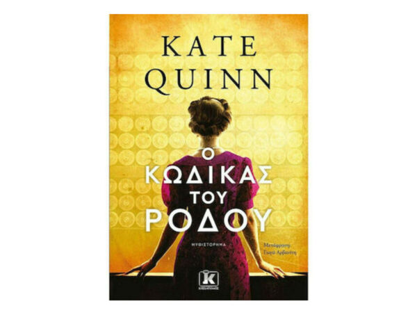 Ο Κώδικας Του Ρόδου -  Kate Quinn - Κλειδάριθμος