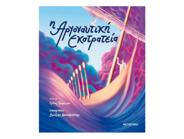 oie_z6vOi820AiFe Η ΑΡΓΟΝΑΥΤΙΚΗ ΕΚΣΤΡΑΤΕΙΑ - ΜΕΤΑΙΧΜΙΟ - Ελένη Σβορώνου