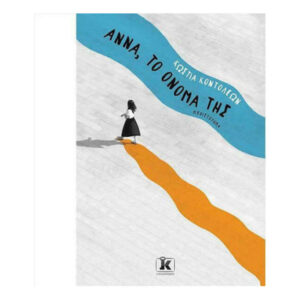 Άννα Tο Όνομά Tης - Κώστια Κοντολέων - Κλειδάριθμος