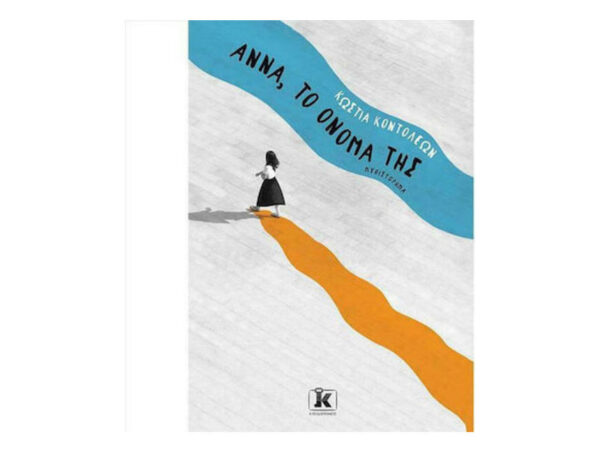 Άννα Tο Όνομά Tης - Κώστια Κοντολέων - Κλειδάριθμος