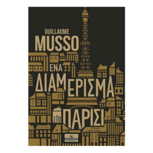 Ένα Διαμέρισμα Στο Παρίσι - Guillaume Musso - Κλειδάριθμος