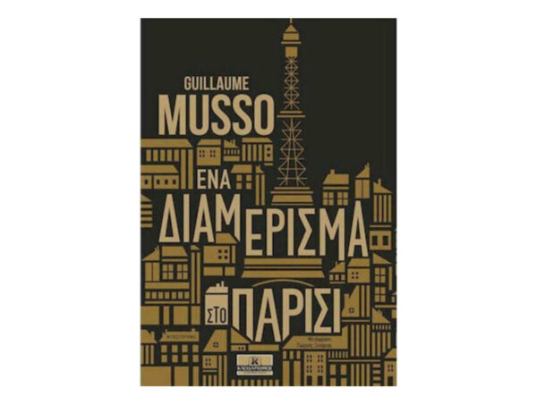 oie_2dt3cPLj6eRe Ένα Διαμέρισμα Στο Παρίσι - Guillaume Musso - Κλειδάριθμος