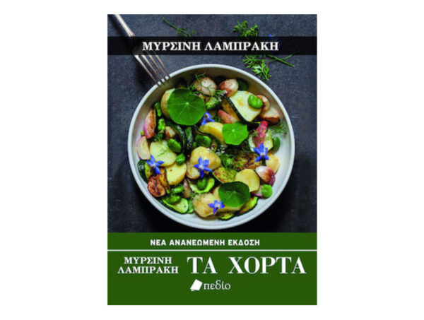 oie_78yBsVrOTrKF Τα Χόρτα - Μυρσίνη Λαμπράκη - Πεδίο