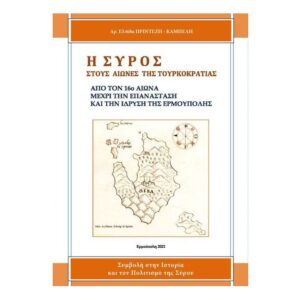 Η Σύρος στους αιώνες της τουρκοκρατίας - Δρ. Ελπίδα Πρίντεζη - Καμπέλη