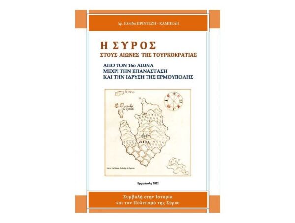 oie_Fv598dNCzPx9 Η Σύρος στους αιώνες της τουρκοκρατίας - Δρ. Ελπίδα Πρίντεζη - Καμπέλη