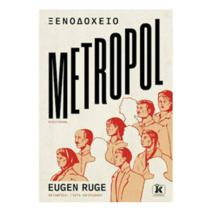 Ξενοδοχείο Metropol - EUGEN RUGE - Κλειδάριθμος