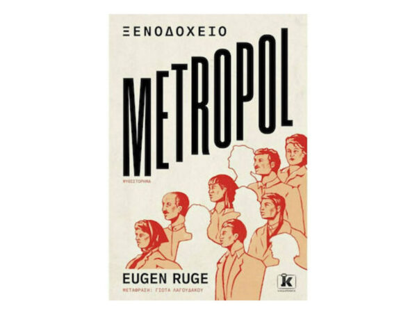 Ξενοδοχείο Metropol - EUGEN RUGE - Κλειδάριθμος