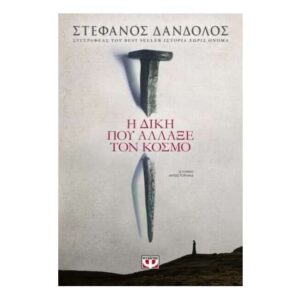 Η ΔΙΚΗ ΠΟΥ ΑΛΛΑΞΕ ΤΟΝ ΚΟΣΜΟ - ΣΤΕΦΑΝΟΣ ΔΑΝΔΟΛΟΣ (ΨΥΧΟΓΙΟΣ)