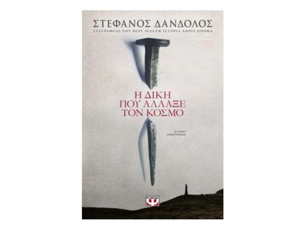 Η ΔΙΚΗ ΠΟΥ ΑΛΛΑΞΕ ΤΟΝ ΚΟΣΜΟ - ΣΤΕΦΑΝΟΣ ΔΑΝΔΟΛΟΣ (ΨΥΧΟΓΙΟΣ)