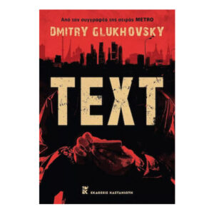 TEXT - Dmitry Glukhovsky - Καστανιώτης
