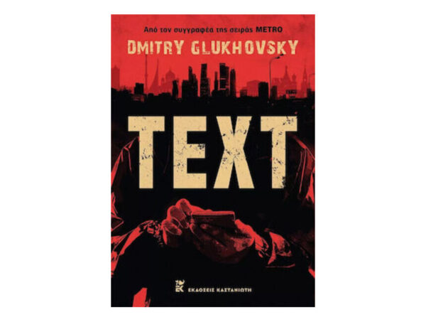 TEXT - Dmitry Glukhovsky - Καστανιώτης