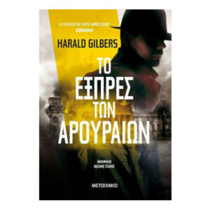 Το Εξπρές Των Αρουραίων - Μεταίχμιο - Harald Gilbers