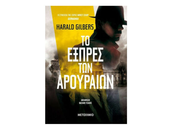 oie_ZO8tZXeLtZBv Το Εξπρές Των Αρουραίων - Μεταίχμιο - Harald Gilbers