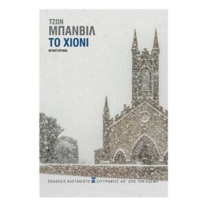 Το Χιόνι - ΤΖΩΝ ΜΠΑΝΒΙΛ - Εκδόσεις Καστανιώτη