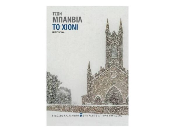 Το Χιόνι - ΤΖΩΝ ΜΠΑΝΒΙΛ - Εκδόσεις Καστανιώτη