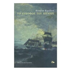 Το λυκόφως του Αιγαίου -   ΚΑΤΕΡΙΝΑ ΚΑΡΙΖΩΝΗ - Καστανιώτης