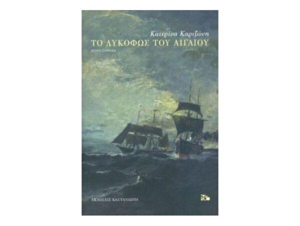 oie_i2GD3hvzeX4P Το λυκόφως του Αιγαίου -   ΚΑΤΕΡΙΝΑ ΚΑΡΙΖΩΝΗ - Καστανιώτης