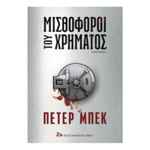 Μισθοφόροι του χρήματος - ΠΕΤΕΡ ΜΠΕΚ -Καστανιώτης