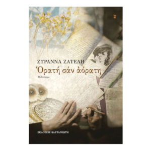 Ορατή σαν Αόρατη , Ζυράννα Ζατέλη -Καστανιώτης