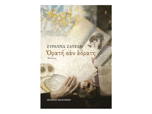 Ορατή σαν Αόρατη , Ζυράννα Ζατέλη -Καστανιώτης