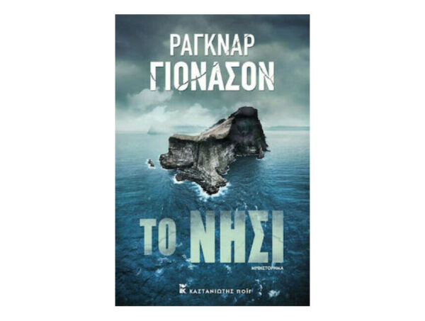 oie_roXGbN3Roo10 Το Νησί - ΡΑΓΚΝΑΡ ΓΙΟΝΑΣΟΝ - Καστανιώτης