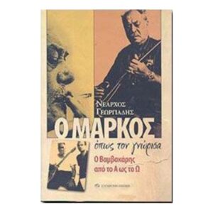 Ο ΜΑΡΚΟΣ ΟΠΩΣ ΤΟΝ ΓΝΩΡΙΣΑ Ο ΒΑΜΒΑΚΑΡΗΣ ΑΠΟ ΤΟ Α ΩΣ ΤΟ Ω - ΓΕΩΡΓΙΑΔΗΣ ΝΕΑΡΧΟΣ - ΣΥΓΧΡΟΝΗ ΕΠΟΧΗ